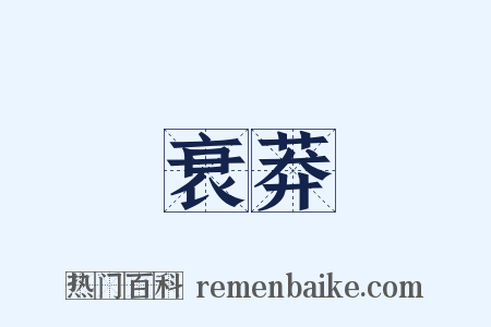 衰莽是什么意思的图片